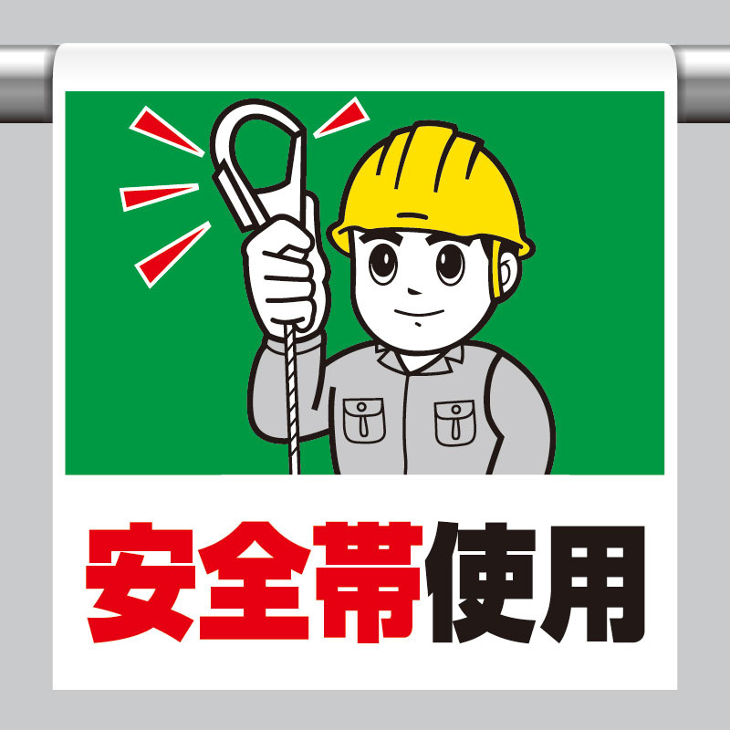 ワンタッチ取付標識 安全帯使用 単管パイプ 品番 340-52A