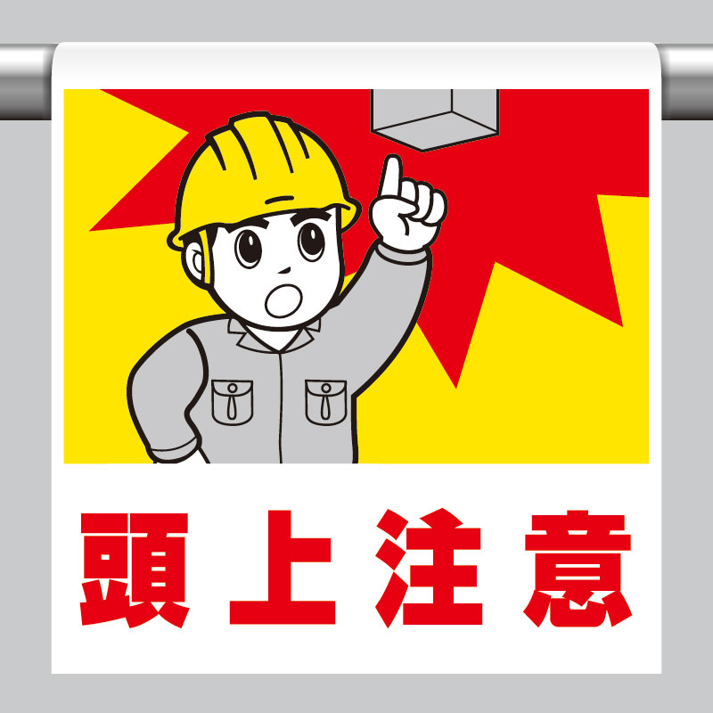 ワンタッチ取付標識 頭上注意 単管パイプ 品番 340-55A
