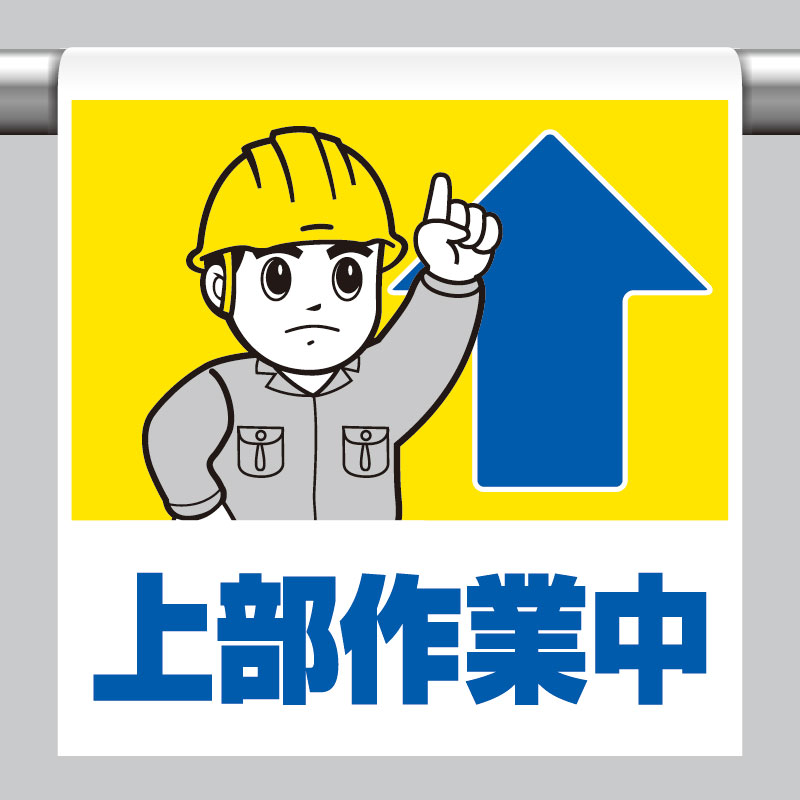 一目でわかるイラストデザイン 斬新でカラフルなイラストを用いて標識内容を表現。文字を読まなくても一目で感覚的に理解できる標識です。 取り付けは簡単ワンタッチ 着脱の簡単なマジックテープ式。単管、トラロープ等への取り付け・取り外しも ワンタッチで行えます。 丈夫で取り扱いもラクラク ビニールターポリンを使用していますから、とても丈夫。折りたたみ自由で持ち運びも簡単です。 材質 ビニールターボリン(裏面マジックテープ付) 素材とサイズ：ターポリン　600×450"