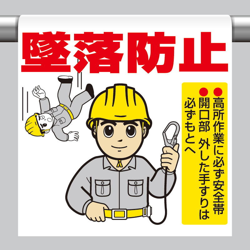 ワンタッチ取付標識 墜落防止 単管パイプ 品番 340-81