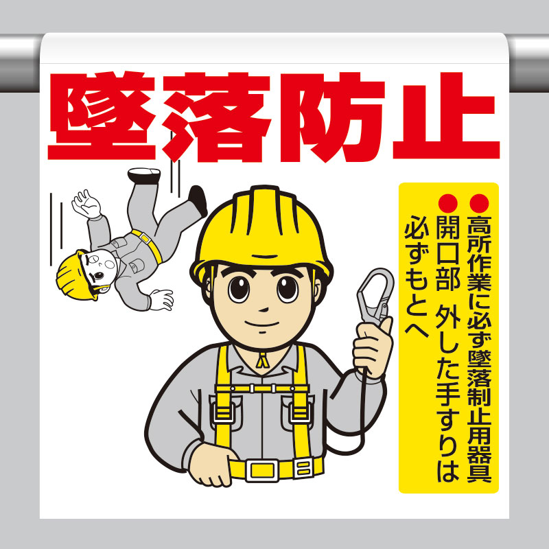 ワンタッチ取付標識 墜落防止 単管パイプ 品番 340-81A