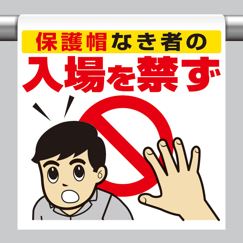 ワンタッチ取付標識 保護帽なき者の… 単管パイプ 品番 340-95