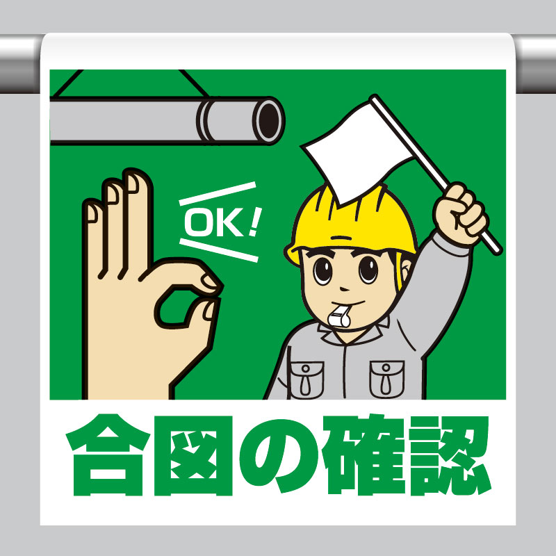 ワンタッチ取付標識 合図の確認 単管パイプ 品番 340-96