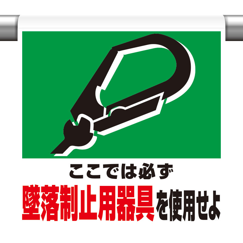 ワンタッチ取付標識 墜落制止用器具を使用 単管パイプ 品番 341-01A