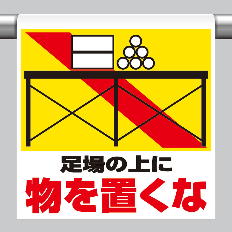ワンタッチ取付標識 足場の上に物を置くな 単管パイプ 品番 341-23