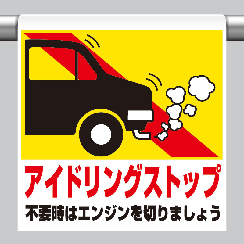 一目でわかるイラストデザイン 斬新でカラフルなイラストを用いて標識内容を表現。文字を読まなくても一目で感覚的に理解できる標識です。 取り付けは簡単ワンタッチ 着脱の簡単なマジックテープ式。単管、トラロープ等への取り付け・取り外しも ワンタッチで行えます。 丈夫で取り扱いもラクラク ビニールターポリンを使用していますから、とても丈夫。折りたたみ自由で持ち運びも簡単です。 材質 ビニールターボリン(裏面マジックテープ付) 素材とサイズ：ターポリン　600×450"