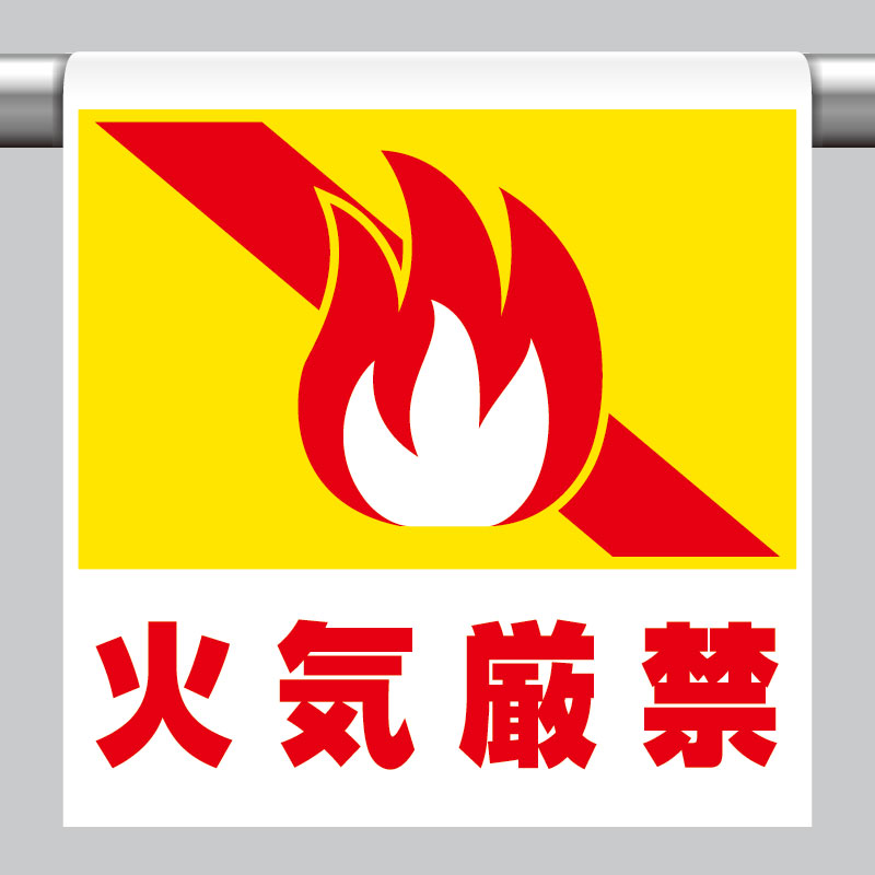 ワンタッチ取付標識 火気厳禁 単管パイプ 品番 341-53