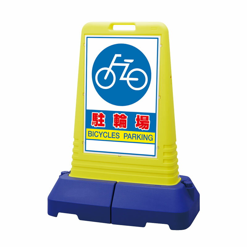 サインキューブ トール 駐輪場 両面表示 ポリエチレン 1100×840×470 865-452 ユニット 製