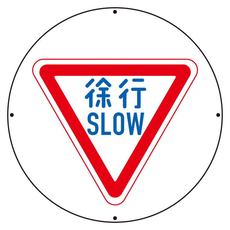 サインタワー用丸表示 徐行 ペット樹脂板 393φ 887-710A ユニット 製