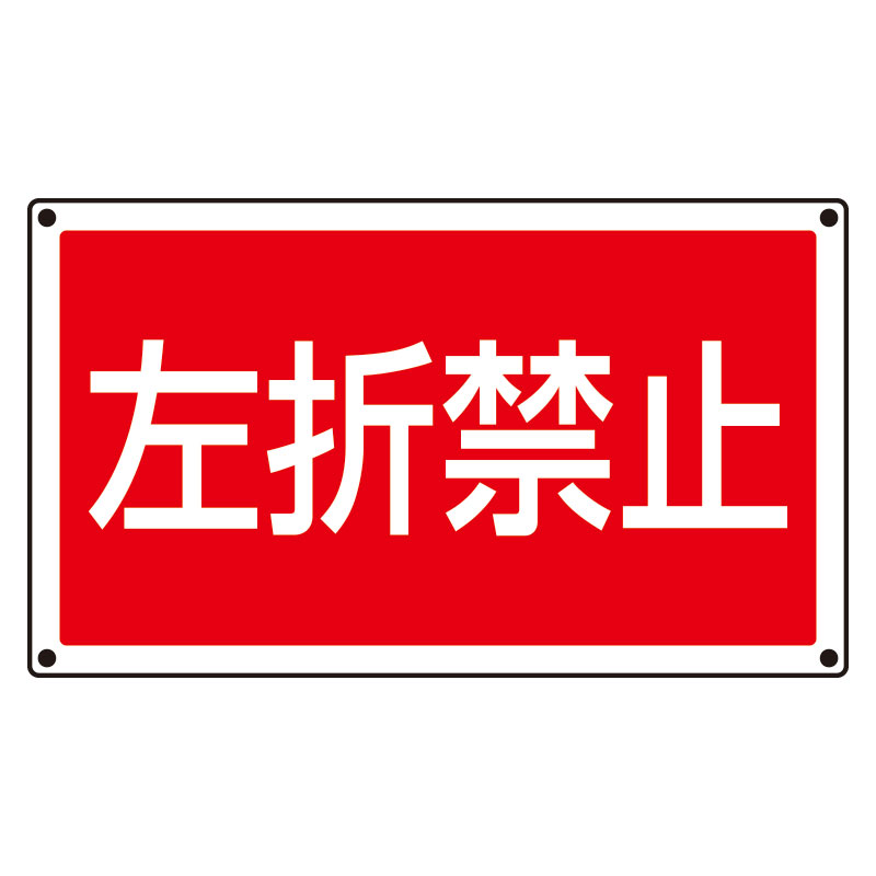 サインタワー用角表示 左折禁止 ペット樹脂板 207×356 887-760 ユニット 製サイズ：207×356×1mm厚材質：透明PET樹脂（裏印刷）取付穴：穴4スミ