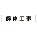 【4/1(月) 24h限定★エントリーで2点購入P10倍・3点以上でP20倍】 マグネット表示板　解体工事301-41