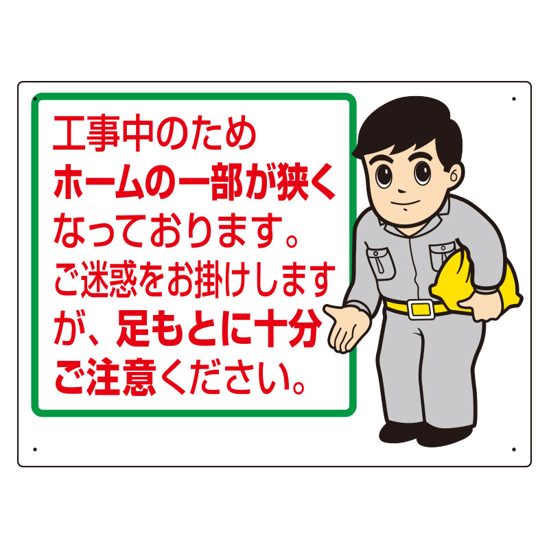 お願い看板 工事中のためホームの一部…301-57