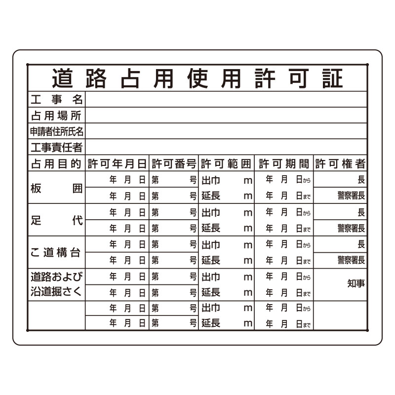 法令許可票　道路占用使用許可証302-10A