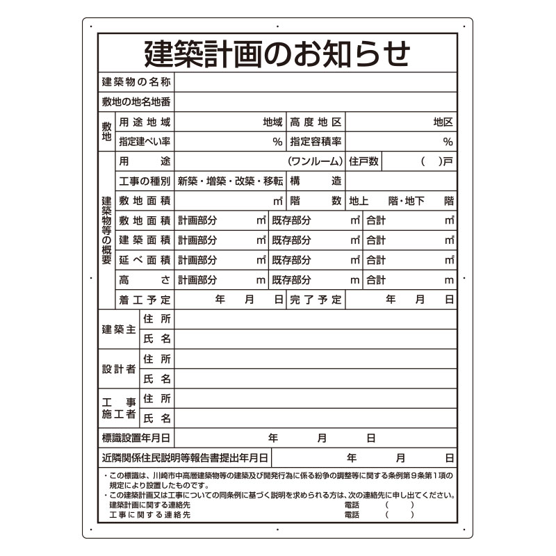 建築計画のお知らせ（川崎市型）302-21KW