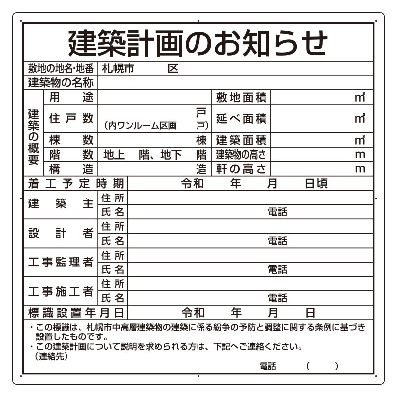 建築計画のお知らせ 札幌市型 302-21S