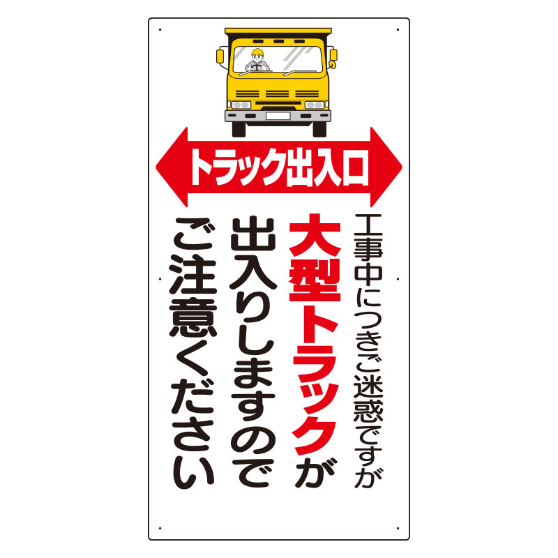 車両出入口標識　トラック出入口305-15
