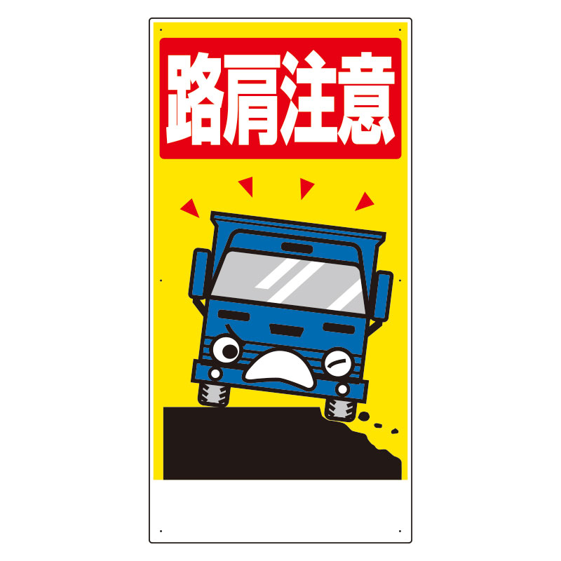 交通安全標識　路肩注意306-07A