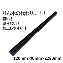 樹脂製りん木 敷棒くん 120×90×2280mm 800本セット 1本10キロで軽くて安全