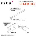ピカコーポレイション はしご連結金具セット ピカ PiCa LH-RKHB 適応金具：LH・LHS・LHZ[1セット] その1