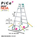 ピカコーポレイション はしご兼用脚立 NDA-150 5尺 天板高さ:1.39mPica ピカ アウトリガー付き 【法人・事業所限定】 【※個人宅お届け不可】