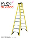 ピカ PiCa FRP製 専用脚立 GLK-300 天板高さ:2.93m 最大使用質量130kg 幅広踏ざん76mm 【法人・事業所限定】 【※個人宅お届け不可...