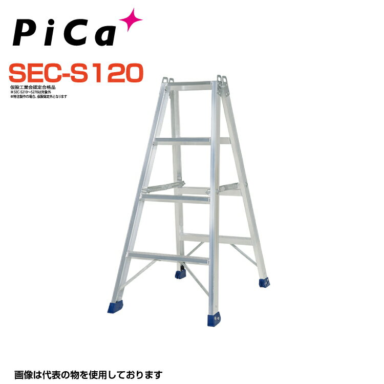 ピカ PiCa 業務用溶接タイプ 専用脚立 SEC-S120 天板高さ:1.20m 最大使用質量160kg 幅広踏ざん60mm 【法人・事業所限定】 【※個人宅お届け不可】