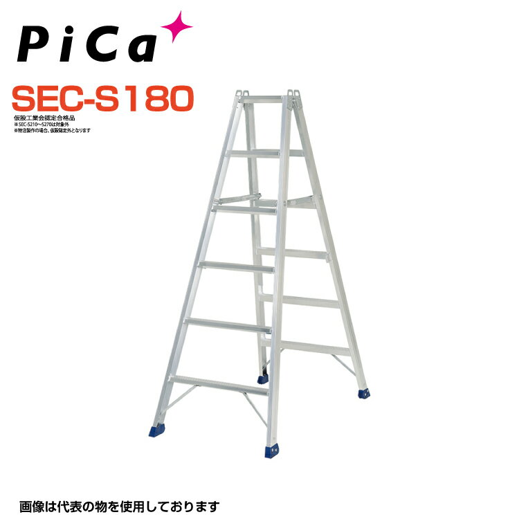 ピカ PiCa 業務用溶接タイプ 専用脚立 SEC-S180 天板高さ:1.80m 最大使用質量160kg 幅広踏ざん60mm 【法人・事業所限定】 【※個人宅お届け不可】