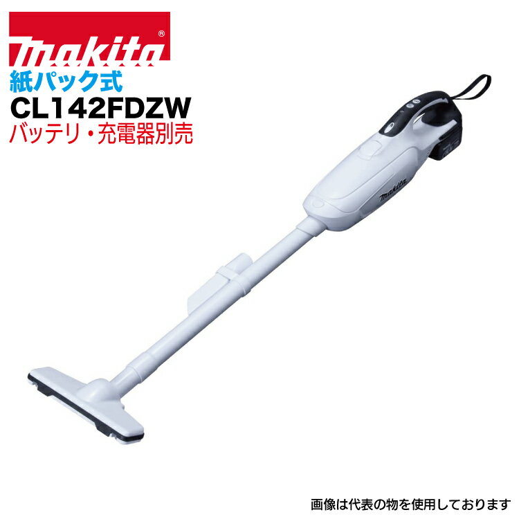 マキタ 掃除機 makita CL142FDZW 本体のみ [充電式クリーナー 紙パック式 ワンタッチスイッチ 14.4V3.0Ah [バッテリ・充電器別売りです。]