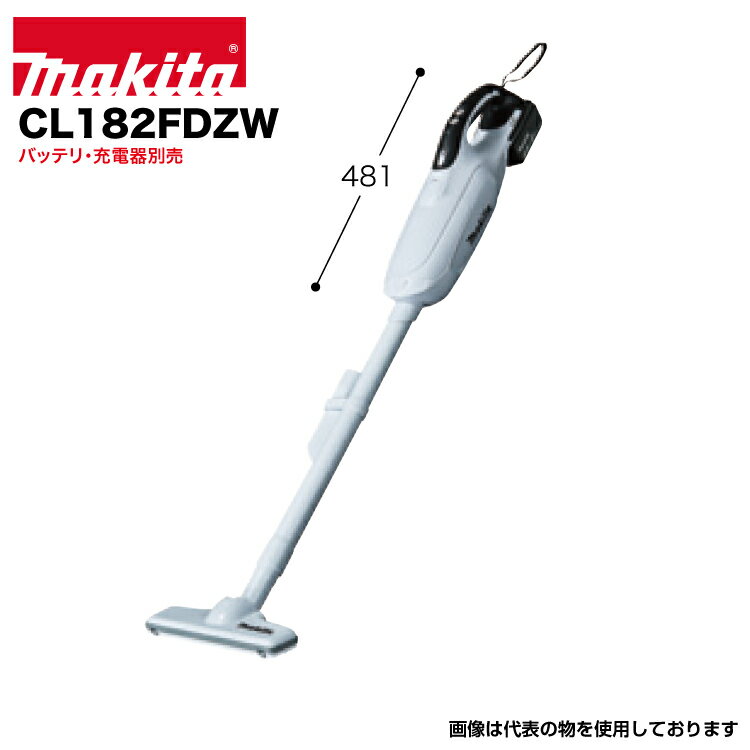 マキタ 掃除機 makita CL182FDZW [充電式クリーナー 紙パック式 ワンタッチスイッチ 18V バッテリ・充電器別売り]※本体のみ（バッテリ・充電器は別売りです）