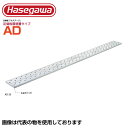 アルステージ 足場板 アルミ 2m ハセガワ 長谷川工業 アルステージ AD-32【法人 事業所限定】【※メーカー直送品のため代金引換不可】 【※個人宅お届け不可】