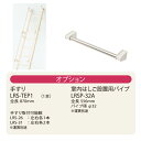 ピカコーポレイション はしご ハシゴ 梯子 ピカコーポレーション 室内はしご設置用パイプ オプション品 LRSP-32A【法人・事業所限定】【※メーカー直送品の...