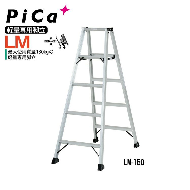 ピカコーポレーション脚立 脚立 アルミ合金 アルマイト 足場台 軽量専用脚立 BEN-KEI LM-150【法人・事業所限定】【※メーカー直送品のため代金引換不可】 【※個人宅お届け不可】 はしご 業務用 建設現場 送料無料