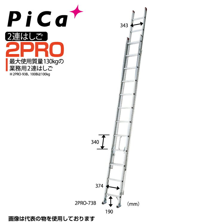 はしご ハシゴ 梯子 ピカコーポレイション ピカコーポレーション 2連はしご 2PRO-93B プロ【法人・事業所限定】【※メーカー直送品のため代金引換不可】 【※個人宅お届け不可】 業務用 アルミ 軽量 建設現場 送料無料