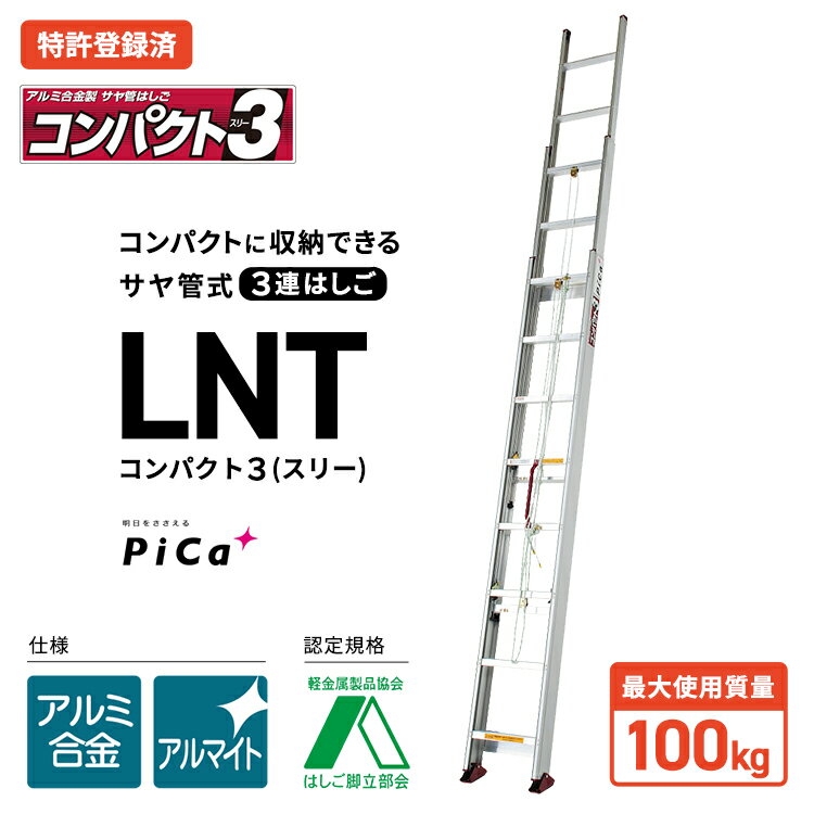 梯子 アルミ 9m はしご ハシゴ 3連 梯子 ピカコーポレイション 3連はしご LNT-90A ピカコーポレーション【法人・事業所限定】【※メーカー直送品のため代金引換不可】 【※個人宅お届け不可】