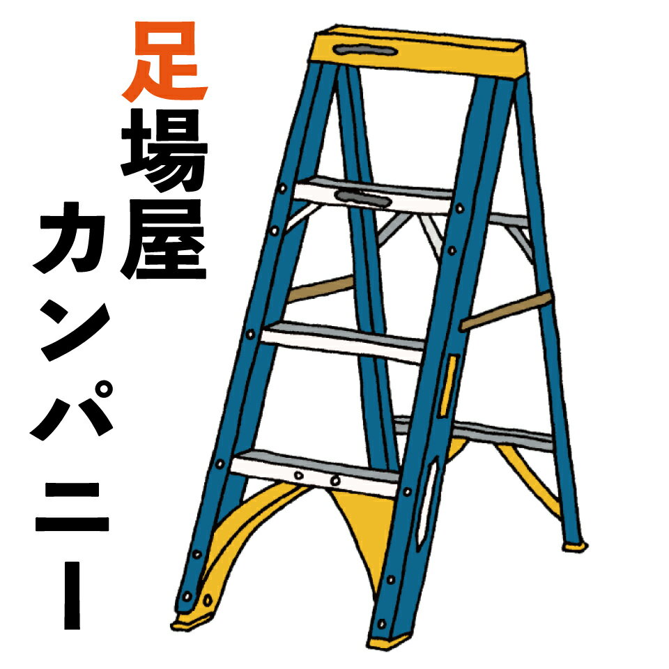 足場屋カンパニー