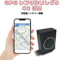 GPSレンタル40日間使い放題 フル充電で1ヶ月利用可能 16時までの注文で即日出荷(土日祝は13時) 車両盗難対策 浮気調査 車両追跡 自動検索 超小型GPS 検索無制限 GPSレンタル 大容量バッテリー SIM不要 探偵 完全無音 短期利用
