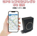GPSレンタル50日間使い放題 フル充電で1ヶ月利用可能 16時までの注文で即日出荷(土日祝は13時) 車両盗難対策 浮気調査 車両追跡 自動検索 超小型GPS 検索無制限 GPSレンタル 大容量バッテリー SIM不要 探偵 完全無音 短期利用