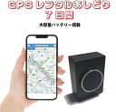 GPSレンタル 7日間使い放題 フル充電で1ヶ月利用可能 16時までの注文で即日出荷(土日祝は13時) 車両盗難対策 浮気調査 車両追跡 自動検索 超小型GPS 検索無制限 GPSレンタル 大容量バッテリー SIM不要 探偵 完全無音 短期利用