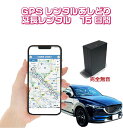 GPSレンタル 15日間延長 車両盗難対策 浮気調査 車両追跡 自動検索 超小型GPS 検索無制限 GPSレンタル 大容量バッテリー SIM不要 探偵 完全無音 短期利用