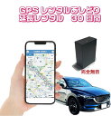 GPSレンタル 30日間延長 車両盗難対策 浮気調査 車両追跡 自動検索 超小型GPS 検索無制限 GPSレンタル 大容量バッテリー SIM不要 探偵 完全無音 短期利用