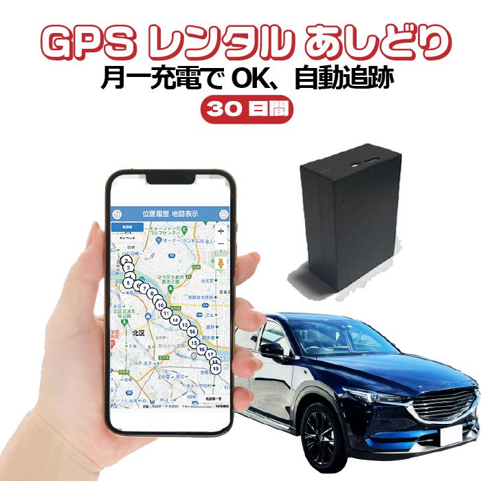 GPSレンタル30日間使い放題 フル充電で1ヶ月利用可能 16時までの注文で即日出荷(土日祝は13時) 車両盗難対策 浮気調査 車両追跡 自動検索 超小型GPS 検索無制限 GPSレンタル 大容量バッテリー SIM不要 探偵 完全無音 短期利用