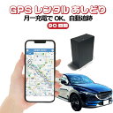 GPSレンタル90日間使い放題 フル充電で1ヶ月利用可能 16時までの注文で即日出荷(土日祝は13時) 車両盗難対策 浮気調査 車両追跡 自動検索 超小型GPS 検索無制限 GPSレンタル 大容量バッテリー SIM不要 短期利用 探偵