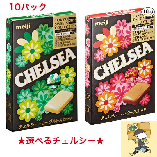 【入荷次第発送予定】明治 チェルシー　飴　3月販売停止　ヨーグルトスカッチ　バタースカッチ 10粒×10個