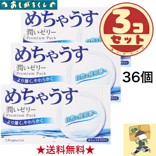 【最安値に挑戦！】コンドーム めちゃうす1000　アソート こんどーむ　36個入り メール便 送料無料 避妊具 不二ラテックス condom