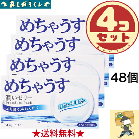 【最安値に挑戦！】コンドーム めちゃうす1000　アソート こんどーむ　48個入り メール便 送料無料 避妊具 不二ラテックス condom 1