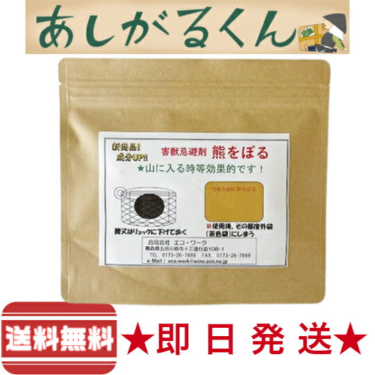 ★ポイント5倍★【携帯用】熊専用忌避剤　「熊をぼる」 クマよけグッズ 鈴 クマが忌避する臭い 登山 アウ..