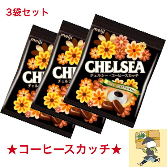 明治 チェルシー　飴　コーヒースカッチ 小袋 42g ×3個（　ヨーグルトスカッチ　バタースカッチ　アソート　もございます　）