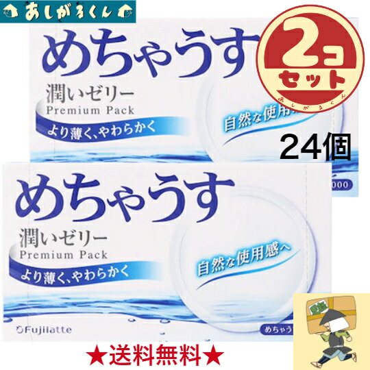 【最安値に挑戦！】コンドーム めちゃうす1000　アソート こんどーむ　24個入り メール便 送料無料 避妊具 不二ラテックス condom