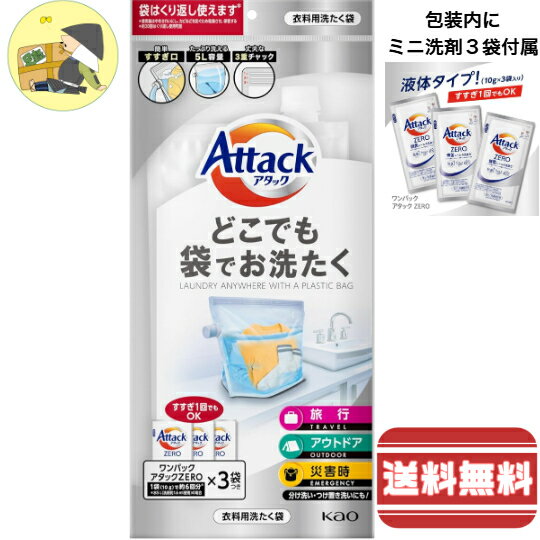 【地震・災害や旅行に】アタック どこでも袋でお洗たく 5L 1袋~4袋 4901301426352
