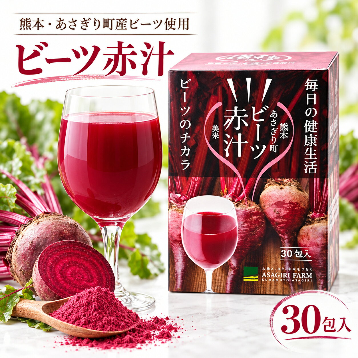 【ビーツジュース】あさぎり農園 ビーツ赤汁 30袋
